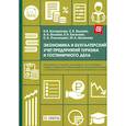 russische bücher: Косорукова И.В., Киселева Е.Н., Языкова С.В., Волкова А.А. - Экономика и бухгалтерский учет предприятий туризма и гостиничного дела: практикум