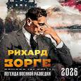 Зорге. Легенда военной разведки. Календарь настенный на 2026 год (300х300)