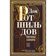 russische bücher: Фергюсон Н. - Дом Ротшильдов. Мировые банкиры. 1849-1999