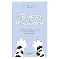 russische bücher: Бернардо Стаматеас - Лапки и когти. Как мягко ставить границы и жестко отражать манипуляции