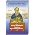 russische bücher: Серова И.Ю. - Проси с верой и любовью святого праведного Иоанна Кронштадтского