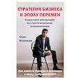 russische bücher: Извеков Олег - Стратегия бизнеса в эпоху перемен : пошаговая инструкция по стратегическому планированию