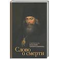 russische bücher: Игнатий (Брянчанинов), святитель - Слово о смерти