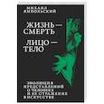 russische bücher: Ямпольский .М.Б. - Жизнь - смерть. Лицо - тело: Эволюция представлений о человеке и ее отражение в искусстве. Идея выставки, которой не было