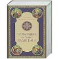 russische bücher: Феофилакт Болгарский, блаженный - Толкование на Святое Евангелие