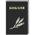 russische bücher:  - Библия. Священные писания Ветхого и Нового Завета