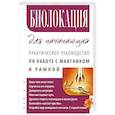 russische bücher: Матвеев С. А. - Биолокация для начинающих. Практическое руководство по работе с маятником и рамкой
