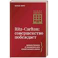 russische bücher: Шульце Х. - Ritz-Carlton: совершенство побеждает