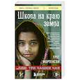 russische bücher: Грег Мортенсон - Школа на краю земли