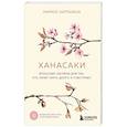 russische bücher: Маркос Картахена - Ханасаки. Японская система для тех, кто хочет жить долго и счастливо