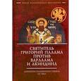 russische bücher: сост.Ласточкин О. - Святитель Григорий Палама против Варлаама и Акиндина. Документы паламитских соборов