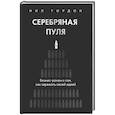 russische bücher: Нил Гордон - Серебряная пуля. Бизнес-роман о том, как заражать своей идеей