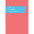 russische bücher:  - Все, что я не сказала психотерапевту. Блокнот, который выдержит твой стыд