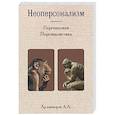 russische bücher: Арзамасцев А.А. - Неоперсонализм