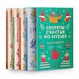 russische bücher:  - Секреты счастья по Hygge. Hygge + Hygge дома + Философия загородной жизни + Искусство помнить счастье. (Комплект из 4-х книг)