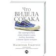russische bücher: Гладуэлл М. - Что видела собака. Про первопроходцев, гениев второго плана, поздние таланты, а также другие истори