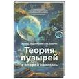 russische bücher: Ахмед Абдул Рахим Аль Заруни - Теория пузырей с опорой на жизнь. Совершенствуйтесь с помощью теории пузырей для непрерывного развития и счастливой жизни