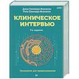 russische bücher: Соммерз-Фланаган Дж.,Соммерз-Фланаган Р. - Клиническое интервью
