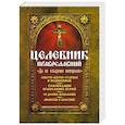 russische bücher:  - Целебник православный
