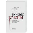 russische bücher: Форти Симона - Новые демоны: Современное переосмысление зла и власти