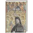 russische bücher: Эмилиан(Вафидис),архимандрит - Жить в присутствии Бога