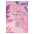 russische bücher:  - Открой, когда трудно. Рабочая тетрадь с терапевтическими прописями для наполненной жизни, несмотря на тяжелые чувства и мысли.
