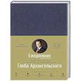 russische bücher: Архангельский Г. - Ежедневник. Метод Глеба Архангельского
