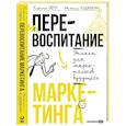 russische bücher: Обух К., Кудашкин М. - Перевоспитание маркетинга. Этикет для маркетологов будущего