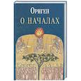russische bücher: Ориген - О началах