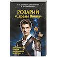 russische bücher: Домашева-Самойленко Н., Самойленко В. - Розарий "Стрелы Воина". Антология качеств Космического Мужества