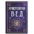 russische bücher: Матвеев С. А. - Нумерология Вед.Тайны чисел и сакральных звуков