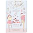 russische bücher: Славович-Досаева Тереза, Сидоренко Олеся - Таро любви: инструкция по выживанию на свиданиях. Гадание на кавалеров и неловкие паузы