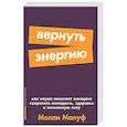russische bücher: Малуф М. - Вернуть энергию. Как наука помогает женщине сохранить молодость, здоровье и жизненную сил