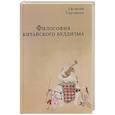 russische bücher: Торчинов Е.А. - Философия китайского буддизма