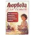 russische bücher: Матвеев С. А. - Аюрведа для детей. Как вырастить здорового, спокойного и счастливого ребенка
