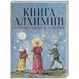 russische bücher:  - Книга алхимии. История, символы, практика