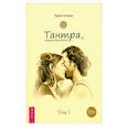 russische bücher: Гитама Прем - Тантра. Том I. Тантра, переданная шепотом