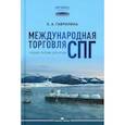russische bücher: Гаврилина Е.А. - Международная торговля СПГ. Учебное пособие для вузов