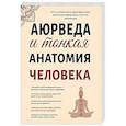 russische bücher: Матвеев С. А. - Аюрведа и тонкая анатомия человека. Путь к гармонии и здоровью через изучение невидимых структур организма