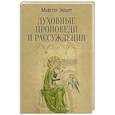 russische bücher: Экхарт М. - Духовные проповеди и рассуждения
