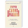 russische bücher: Стивенс Х - Приручи своих драконов