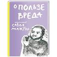 russische bücher: Савва (Мажуко),архимандрит - О пользе вреда