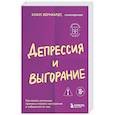 russische bücher: Клаус Бернхардт - Депрессия и выгорание. Как понять истинные причины плохого настроения и избавиться от них