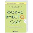 russische bücher: Дандапани - Фокус вместо СДВГ. Пошаговое руководство по управлению вниманием и концентрацией
