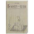 russische bücher: Гэ Хун - Баопу-цзы: Мудрец, объемлющий Первозданную Простоту