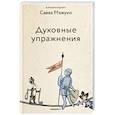 russische bücher: Савва (Мажуко),архимандрит - Духовные упражнения
