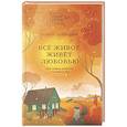 russische bücher: Демидюк О. - Все живое живет любовью. Как найти радость в каждом дне