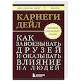 russische bücher: Дейл Карнеги - Как завоевывать друзей и оказывать влияние на людей. Оригинальное издание