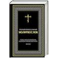 russische bücher:  - Полный православный молитвослов (черный)