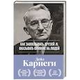 russische bücher: Дейл Карнеги - Как завоевывать друзей и оказывать влияние на людей. Оригинальное издание